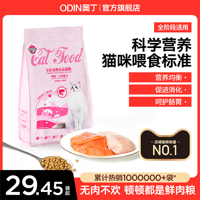 奥丁猫粮成猫冻干幼猫营养布偶流浪蓝猫专用热销榜全价鲜肉共8斤