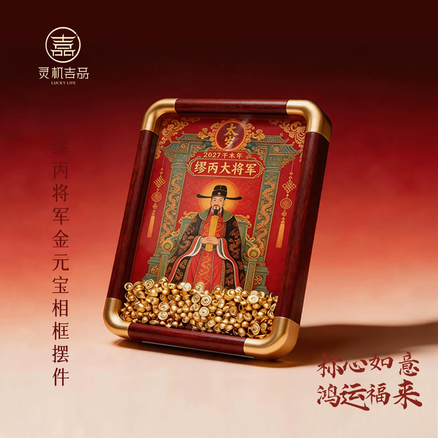 灵机缪丙将军2027羊年金元宝相框摆件本命年客厅装饰办公室开业【含师傅祈福，发货周期7-15天】