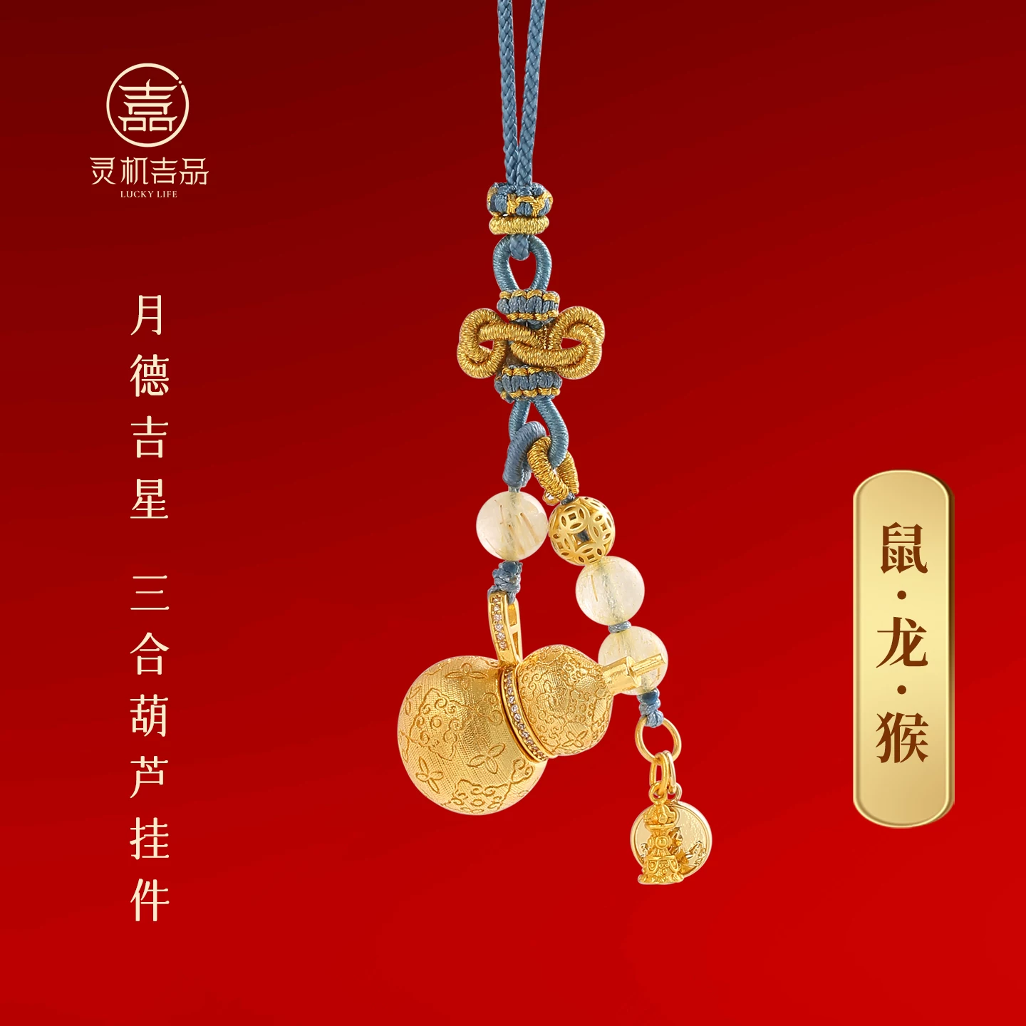 灵机麦玲玲 月德吉星-三合葫芦挂件挂饰12生肖 可开合【含师傅祈福，发货周期7-20天】