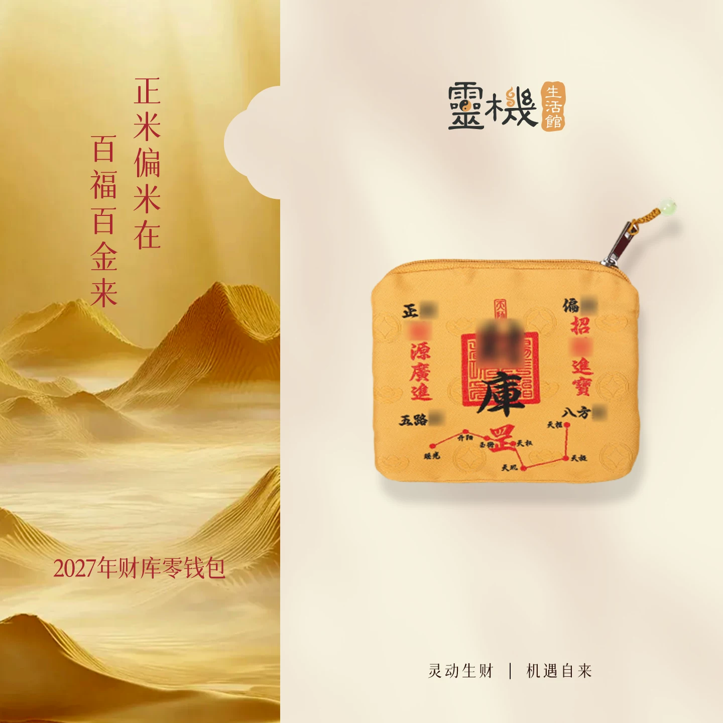 灵机2027羊年赵公明零钱包财运幸运物随身饰品麦财神袋子钥匙包玲【含师傅祈福，发货周期7-15天】
