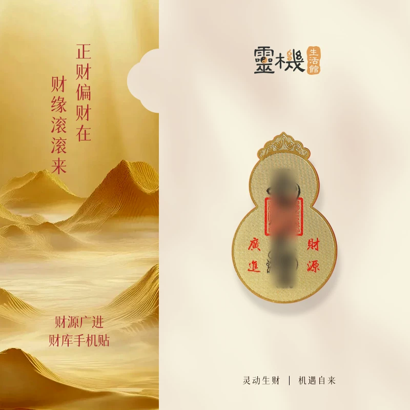 灵机麦玲玲2026马年财源广进财库葫芦金卡手机贴八方来财招财葫芦