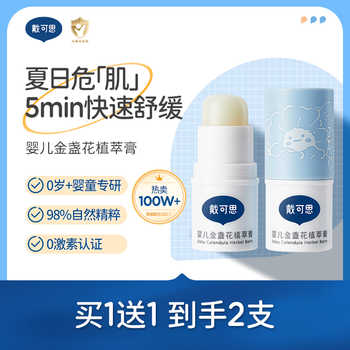 2支装！戴可思婴儿宝宝专用金盏花止痒膏券后15元包邮