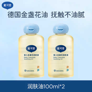 戴可思婴儿润肤油金盏花宝宝新生儿专用2瓶券后-20元包邮 戴可思婴儿润肤油金盏花宝宝新生儿专用2瓶券后-20元包邮