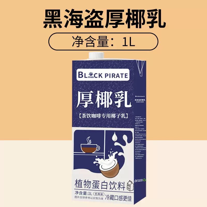 Black Pirate 黑海盗 UHT厚椰乳 1L 天猫优惠券折后￥9.8包邮（￥12.8-3）新客1元首单礼金