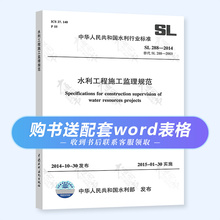 Подлинная версия SL 288 - 2014 Инструкции по надзору за строительством гидротехнических сооружений Подарочный комплект Электронная форма Word может быть отредактирована Китайским гидроэнергетическим издательством
