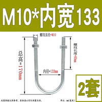 M10*Внутренняя ширина 133 (2 набора)