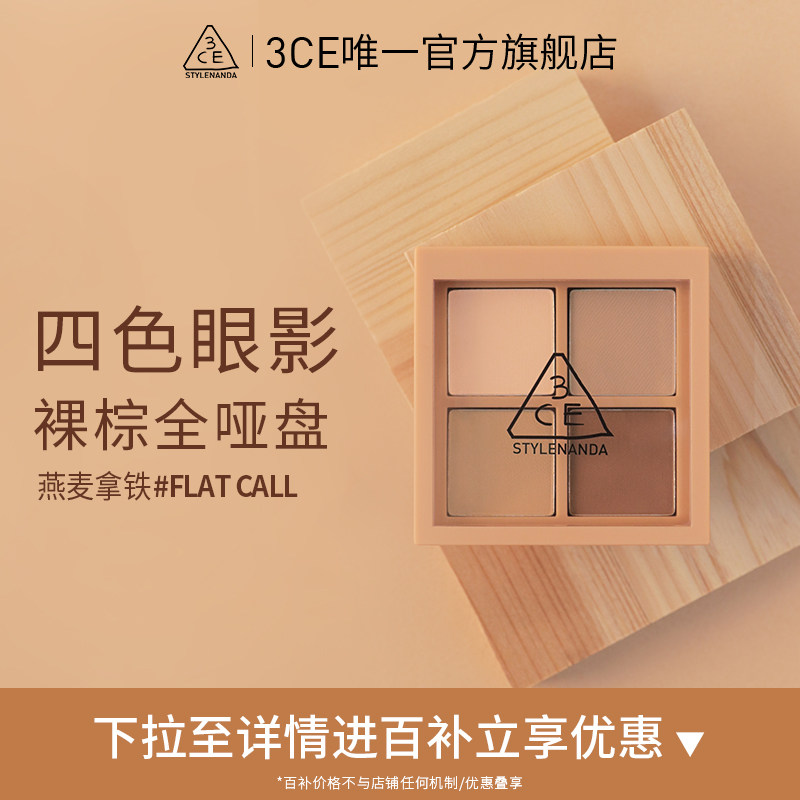 【官方正品】3CE四色眼影盘 哑光大地色修容新手女生日送礼,彩妆/香水/美妆工具,淘宝优惠券,粉丝福利购,淘宝优惠卷