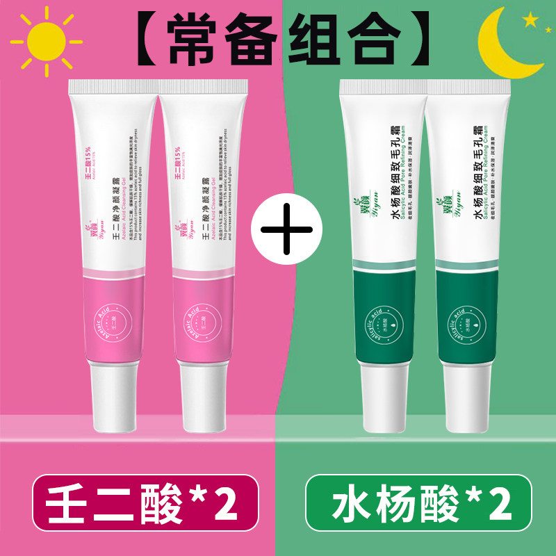 壬二酸*2+水杨酸*2祛痘去黑头淡化痘印