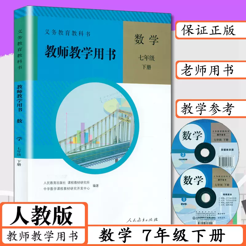 教师用书七年级数学上册人教版赠光盘初一数学七年级上册教学参考初中数学课本教师教学用书数学7年级上人教社中学教材教科书
