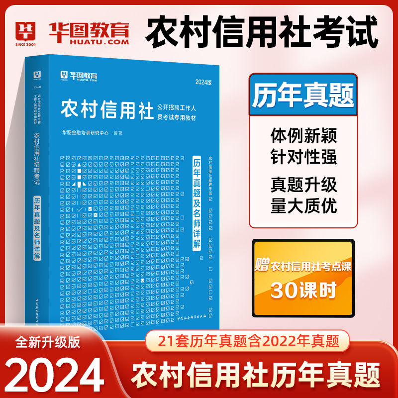2024版农信社历年考题（21套）