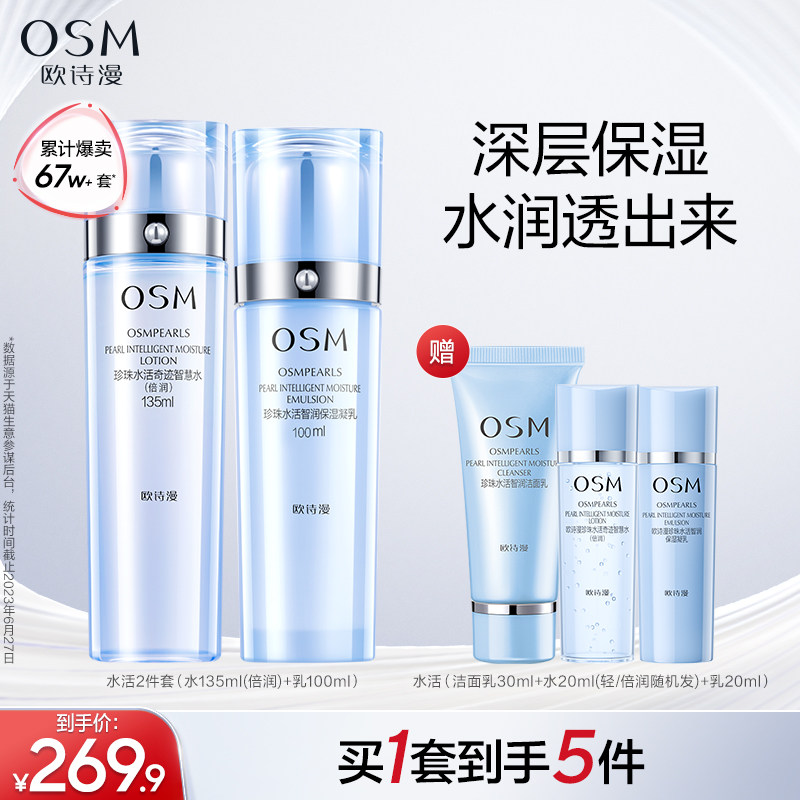 欧诗漫水活套装水乳护肤品深补水高保湿滋润提亮改善粗糙化妆品女