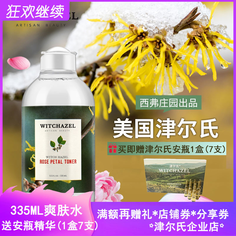 津尔氏美国金缕梅玫瑰水爽肤水金盏花无酒精化妆水335ml送安瓶7支