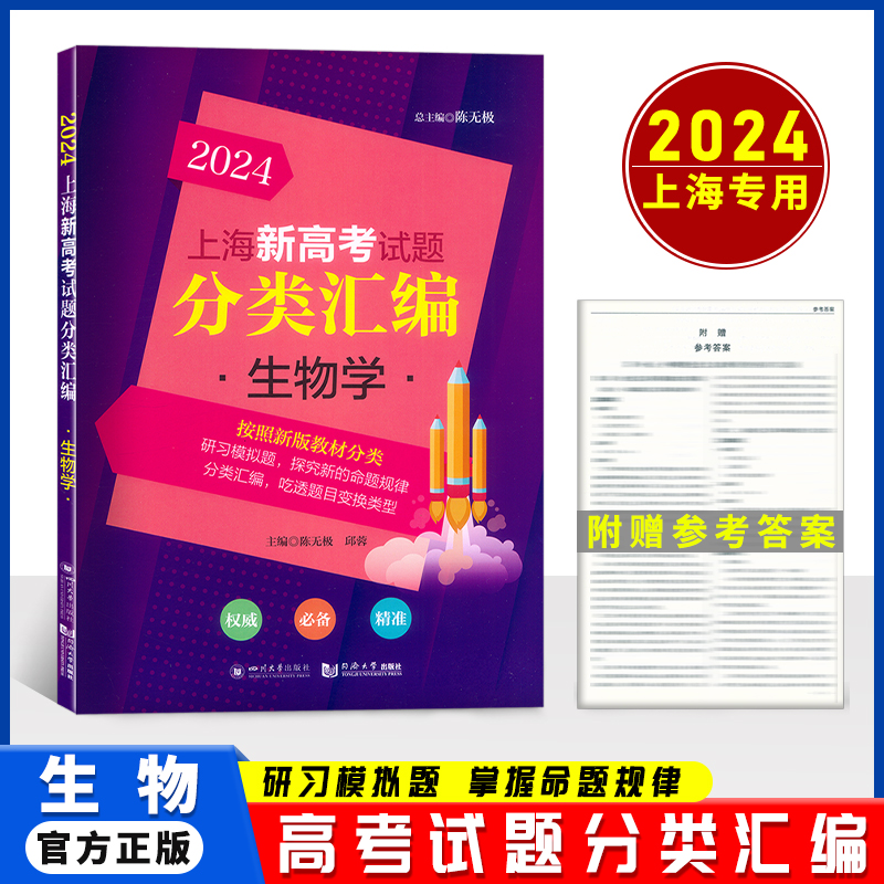 2024上海新高考试题分类汇编语文数学英语物理化学高中地理历史生命科学思想政治等级考上海市高一高二高三一模卷汇编必刷题2023