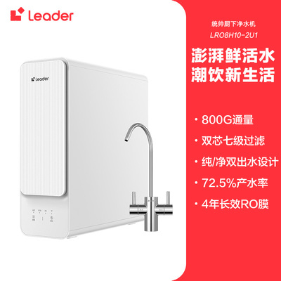 【政府补贴】海尔智家Leader鲜活水800G家用直饮厨卫净水器旗舰款