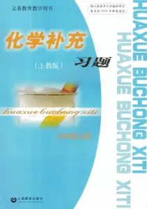 Дополнительные упражнения по химии. Девятый класс. Том 1. Часть 9. Shanghai Education Shanghai Education Нет ответов