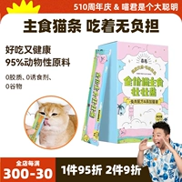Miaojun Xi основной корм для котят, полоски для кошек, дополнительное питание, котенок Zhuangzhuang, соус для откорма, жабры, закуски, влажный корм