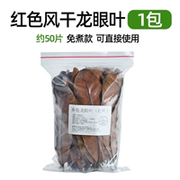 1 упаковка из красных листьев Лонгэна (около 50 штук)