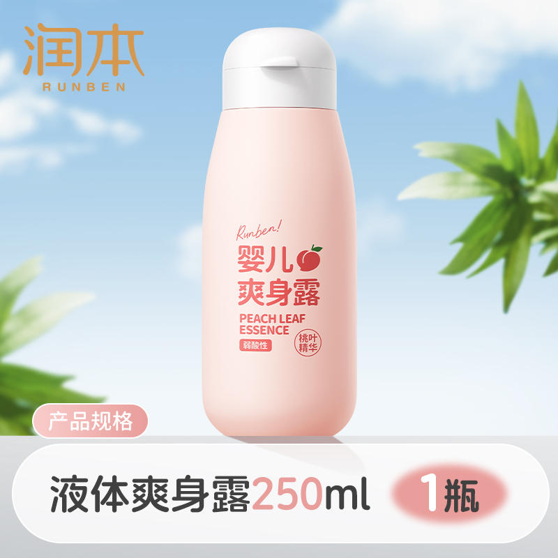 【润本】婴儿童桃子水爽身露 250ml  券后14.9元包邮