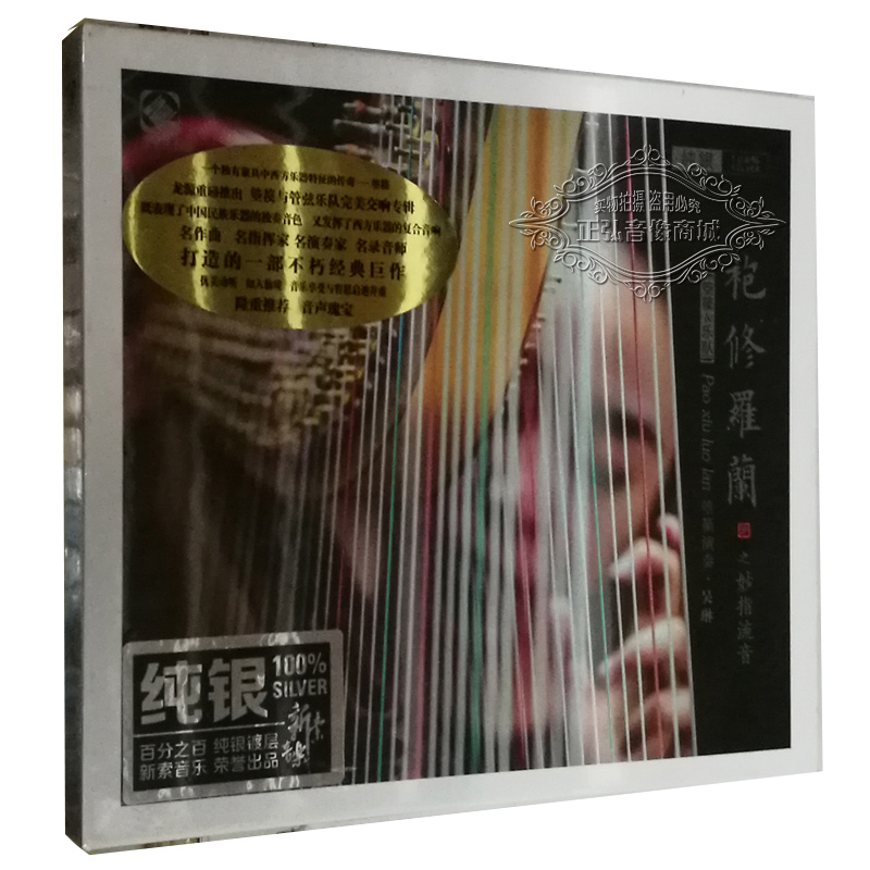 正版发烧CD 袍修罗兰 妙指流音 箜篌 吴琳 李小沛录音 纯银CD 1CD Изображение 1