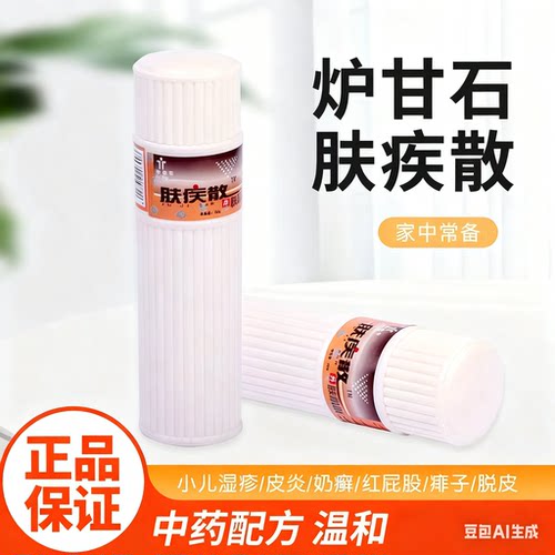 华臣肤疾散爽身粉原料炉甘石粉婴儿护臀膏镇定不含滑石粉痱子粉
