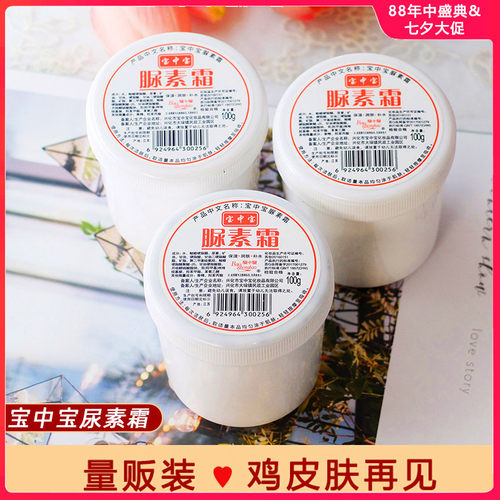 宝中宝尿素霜 护手霜脲素手足膏身体乳滋润保湿补水干裂国货老牌