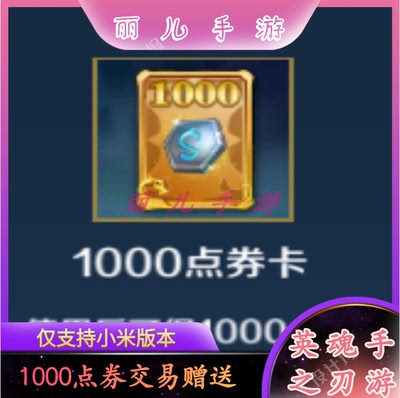 В продаже имеется 1000 купонных баллов на карманную мобильную игру Heroic Soul Blade от Xiaomi. Свяжитесь с нами перед тем, как сделать ставку, и она будет отправлена ​​онлайн в считанные секунды.