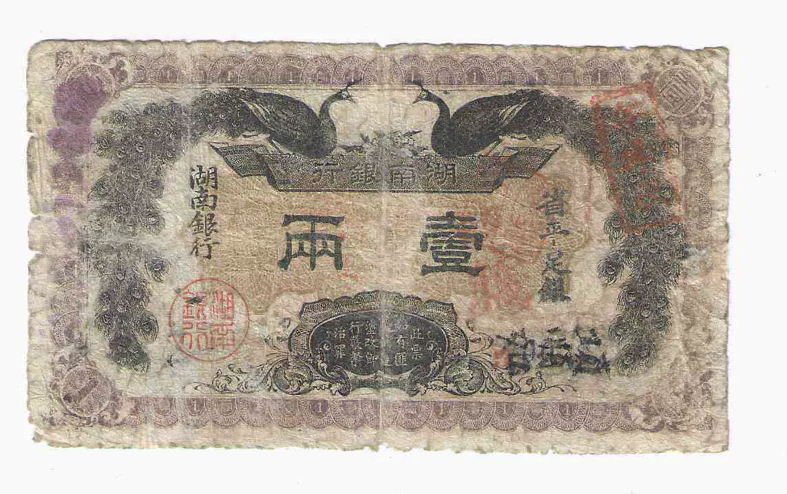 湖南纸币湖南银行铜元100枚民国元年1912年（四周修补）-Taobao