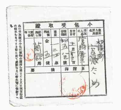 [清代日本明治时期邮便物小包受取证邮政包裹单存据带弘前邮戳]