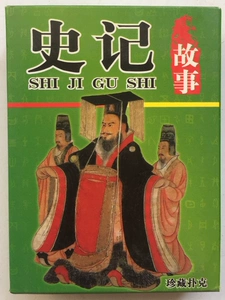 [珍藏扑克-史记]