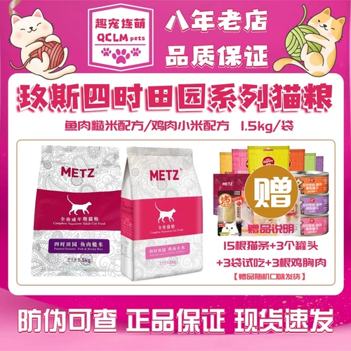 Meis Cat Food Metz Четыре доступных сельских рыб -корона рис/курица ксиаоми Формула становится кошкой пищей All Cat 1,5 кг