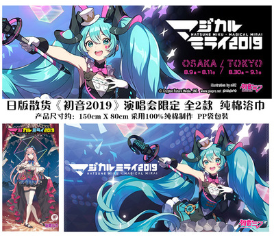 taobao agent Japanese version of bulk Hatsune Miku Miku 2019 concert limited animation surrounding large bath towel towel