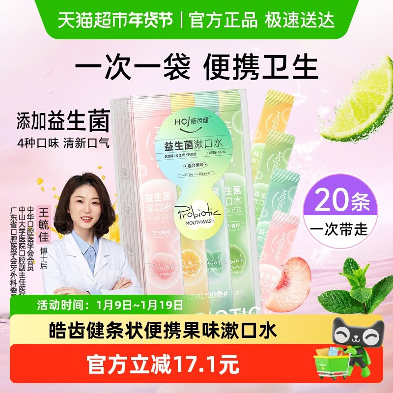 皓齿健益生菌便携漱口水0酒精清洁口腔孕妈用清新口气随身漱口水,淘宝优惠券,粉丝福利购,淘宝优惠卷