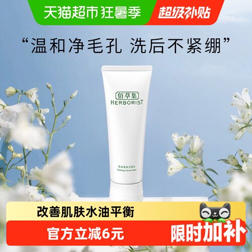 深层清洁 | 草本温和 | 平衡水油