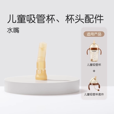 Соска 世喜原装配件（ppsu瓶身、保温杯嘴、吸管杯嘴、奶嘴转换器）1个