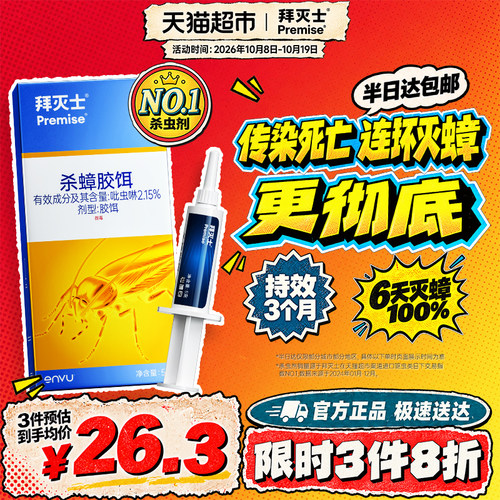 连环灭蟑 | 复合配方 | 封存食物