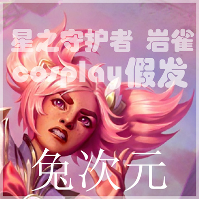 taobao agent Rabbit Dimension Star Guardian Talia Rock Sparrow COS Pseudo -big scalp Double ponytail