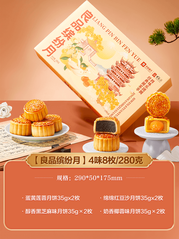 良品铺子 良品缤纷月 月饼礼盒 4味8饼共280g 双重优惠折后￥9.9包邮