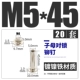 Двойной разгрный M5*45 (20 комплектов).