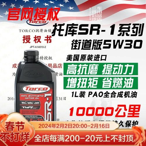 Torco To Pao Полный синтетический машинный масло SR1 5W30 S тихой MPZ Anti -Giving Power сильна в Соединенных Штатах