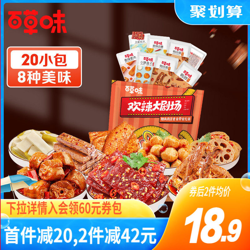 百草味麻辣零食大礼包鸭脖小吃野营零食网红肉类熟食即食卤味份2万已