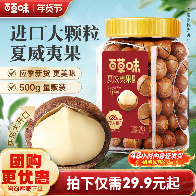 百草味夏威夷果薄壳奶油味500g罐装，券后29.9元