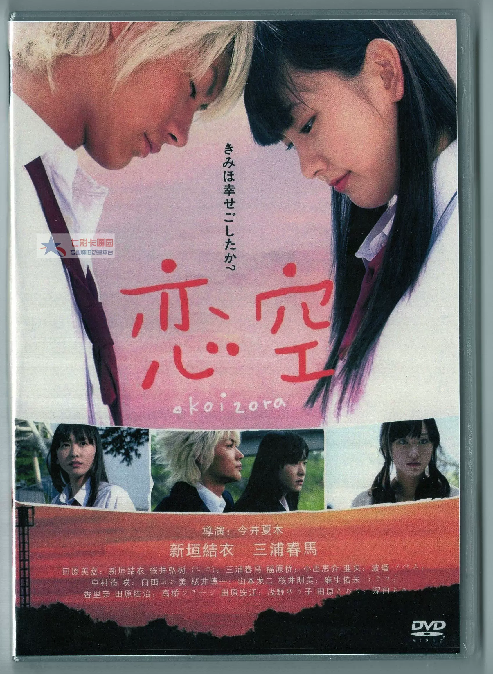 三浦春馬 映画「恋空」DVD.映画チラシ、オフィシャルフォトブック