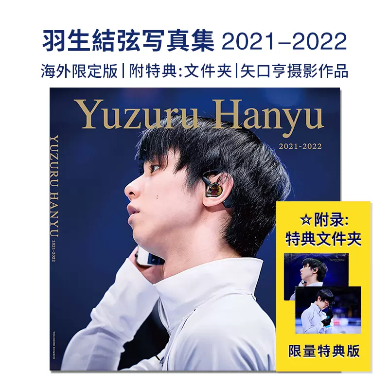 现货【初回限定版】羽生结弦写真集 2021-2022 附特典文件夹 矢口亨摄影 花样滑冰羽生結弦写真集-Taobao