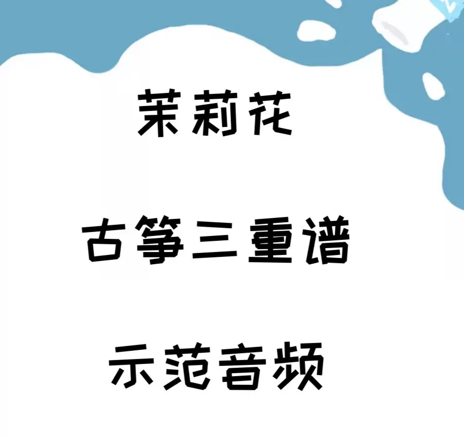 梨花颂古筝二重奏降b调简谱民乐合奏谱附示范音频