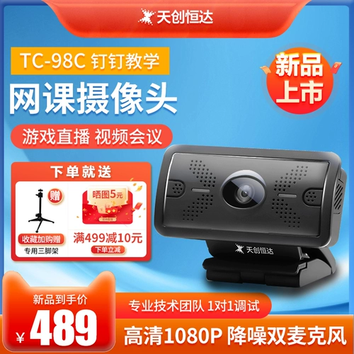 Tianchuang hengda.com Class Camera HD Компьютерная фотография 98C Внешняя видеоконференция Live Trobcate USB
