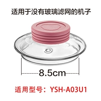 Винно здоровье аксессуаров подходит для стеклянной крышки YSH-A03U1 0,4-литровой крышки (включая силикон)
