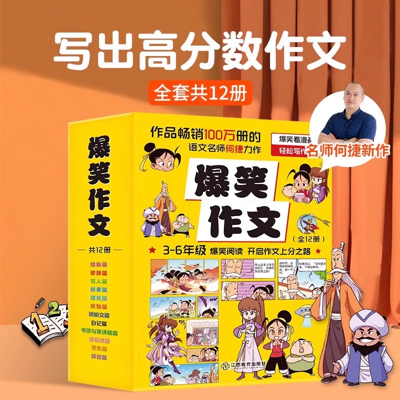 爆笑作文全套12册6-12岁儿童漫画书小学生老师推荐三四五六年级小学生作文写作技巧满分作文书漫画书适合小学生看的作文有原理同步