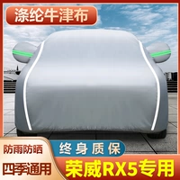 Подходит для автомобильного покрытия Roewe RX5 Специальное солнцезащитное крем, дождь и теплоизоляция RX5Plus MAX SUV