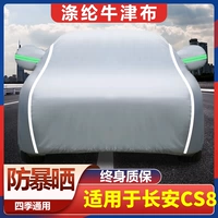 Подходит для Changan CS85 CAR COTPATE Специальное солнцезащитное крем, дождь, дождь, солнечная ванна и тепловая изоляция обыкновенные четыре сезона Новая автомобильная куртка