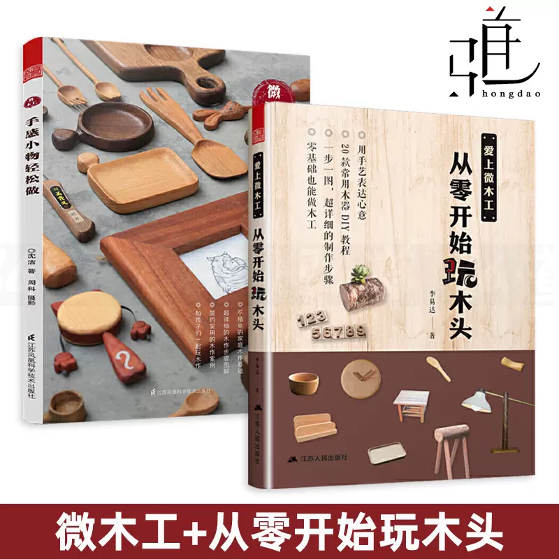 3册硬木头雕出软萌感 木雕小物手作自学教程 玩转微木工 零基础木作小件 慢木雕创意手工制作木工雕刻技法书籍技巧入门玩具